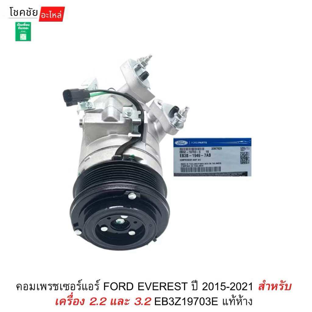 Air Compressor for Ford Everest Year 2015-2021 for 2.2 and 3.2 Engines Eb3Z19703E Genuine from the Factory. ราคา 14,446 บาท*ส่งฟรี