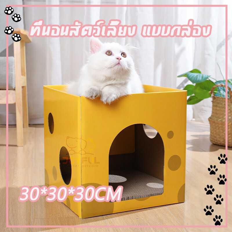 ที่นอนสัตว์เลี้ยง แบบกล่อง บ้านชีส ที่นอนแมว บ้านแมว