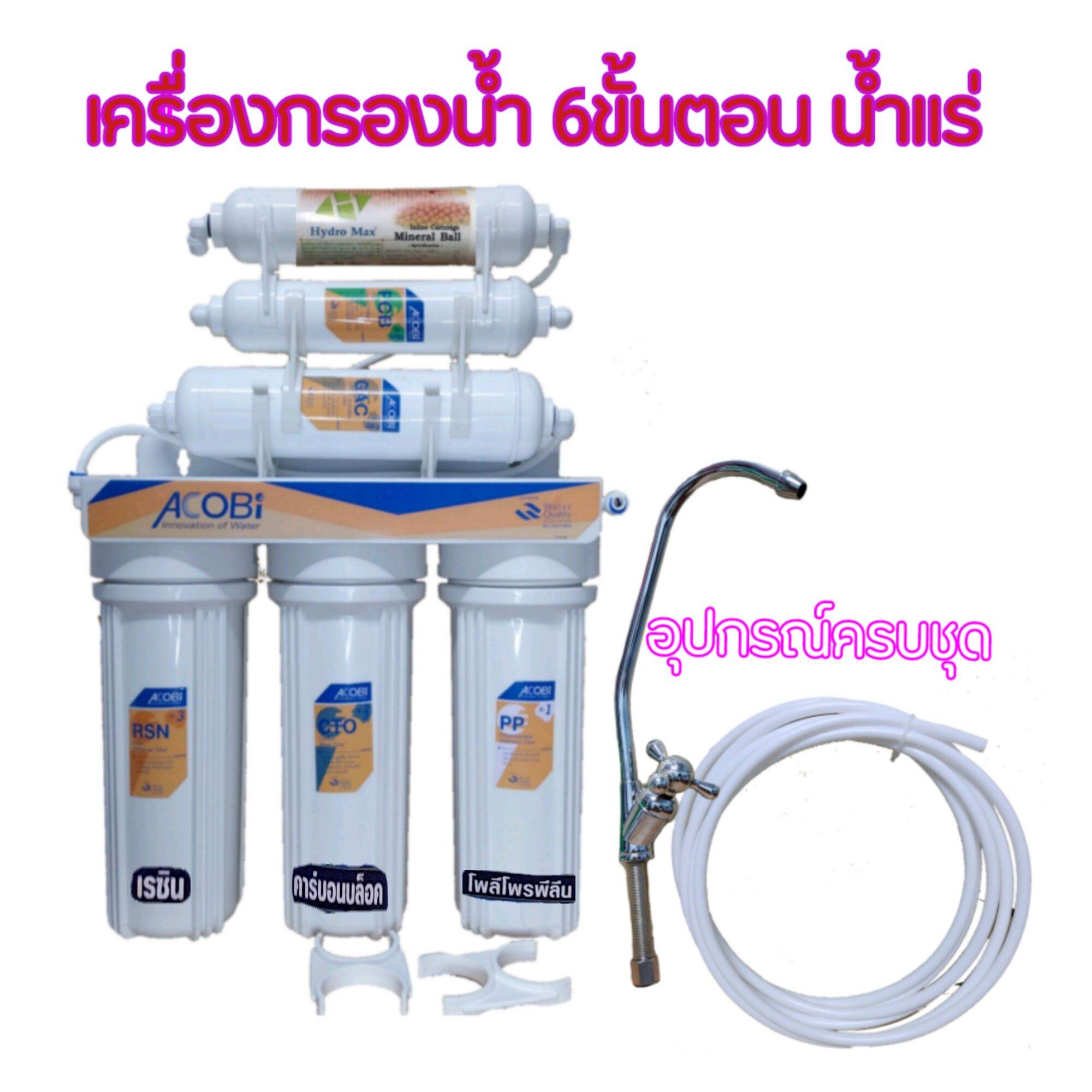 Acobi เครื่องกรองน้ำแร่ 6 ขั้นตอน ให้ความสะอาด 5 ไมครอน ให้ความสดชื่นกระปี้กระเป่า อุปกรณ์ครบชุดพร้ม