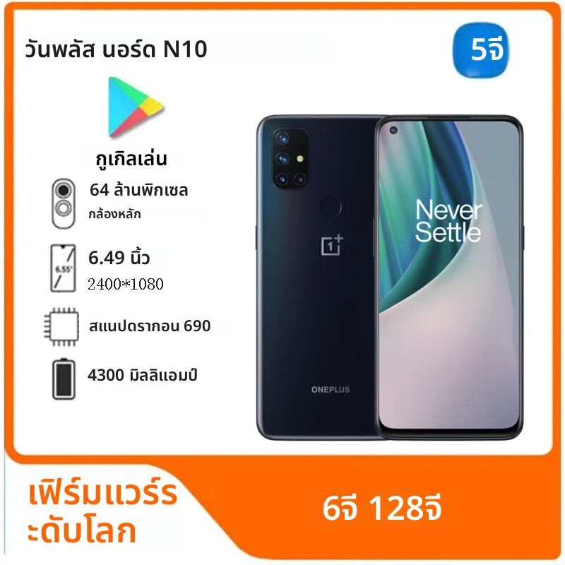OnePlus Nord N10 5Gสมาร์ทโฟนแบตเตอรี่ 6.49 นิ้วความจุ 4300MAh CPU Qualcomm Snapdragon 690 64MPกล้องเต็มหน้าจอใช้โทรศัพท์ ราคา 4,117 บาท*ส่งฟรี