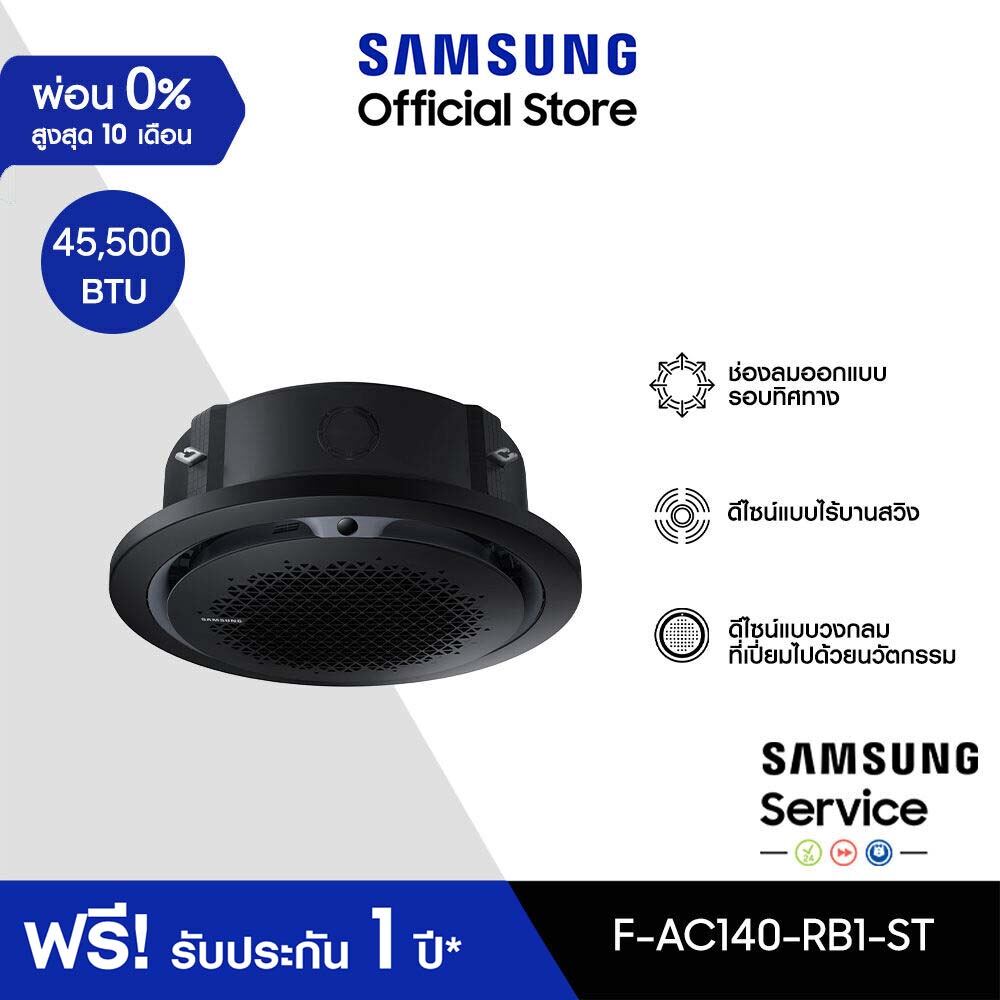 [จัดส่งฟรีไม่รวมติดตั้ง] SAMSUNG เครื่องปรับอากาศ Circle 360 Cassette รุ่น AC140-RB1-ST, 45,500 BTU/ชม. ราคา 77,900 บาท*ส่งฟรี
