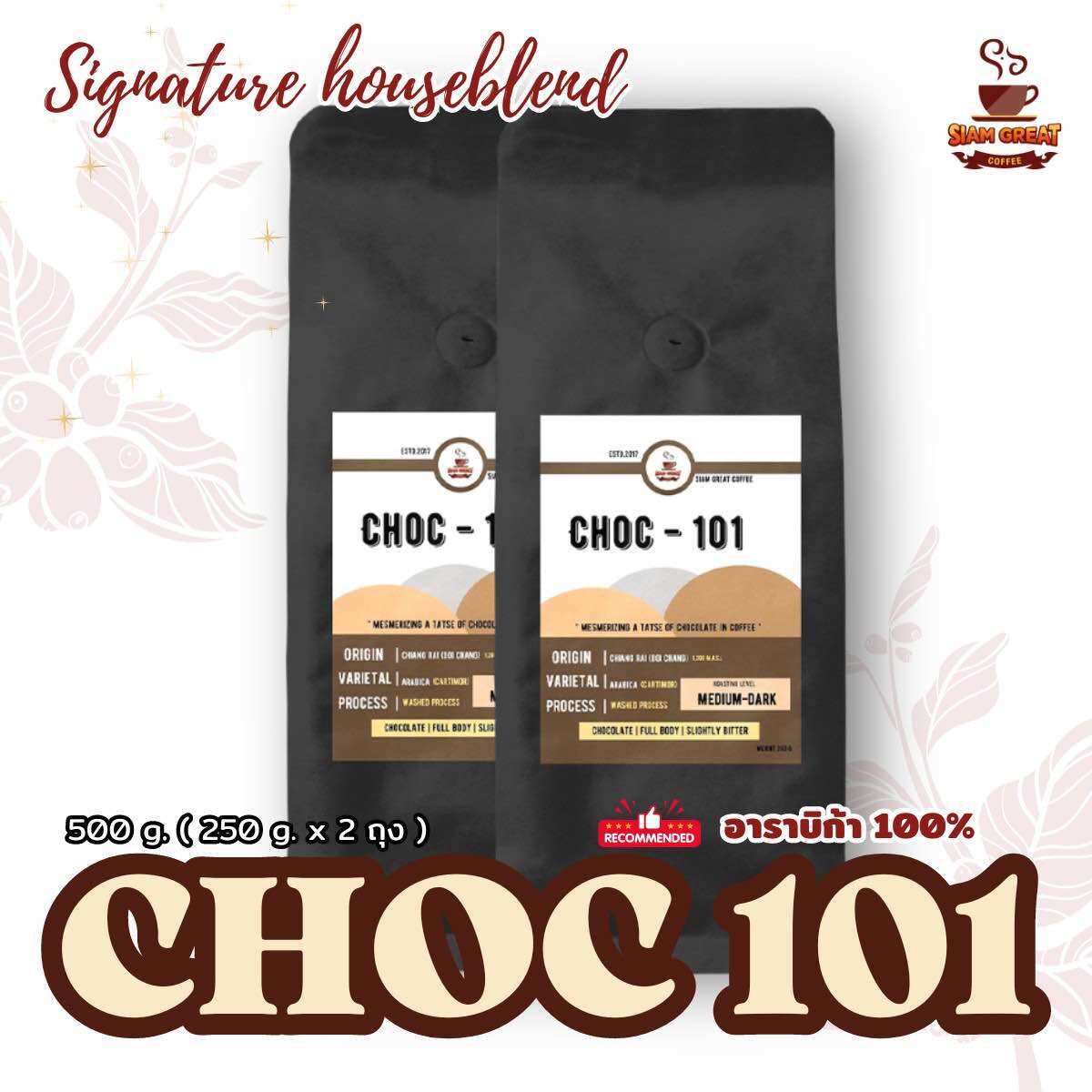 ⚡️ ลดเเรง รับสิ้นเดือน ⚡️ CHOC-101 เม็ดกาแฟคั่ว อาราบิก้า 100% ขนาด 500 g. (250g.x2 ถุง) ราคา 205 บาท*ส่งฟรี