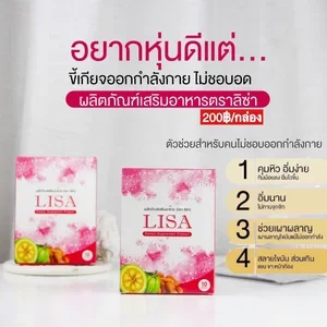 ภาพหน้าปกสินค้าLISA ลิซ่า (เวสตี้) ผลิตภัณฑ์เสริมอาหาร 1 กล่อง 10 แคปซูล รีด สายดื้อ ของแท้100% ลดน้ำ หนัก เร่ง ไม่กินจุกจิก ที่เกี่ยวข้อง