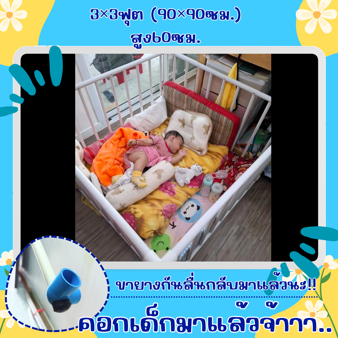 คอกกั้นเด็กขนาด 3×3ฟุต (90×90ซม.)