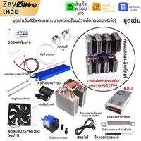 ZAVE | ชุดทำความเย็นนี้เป็นอุปกรณ์ DIY ที่ใช้แผ่นเพลเทียร์ (Peltier) 