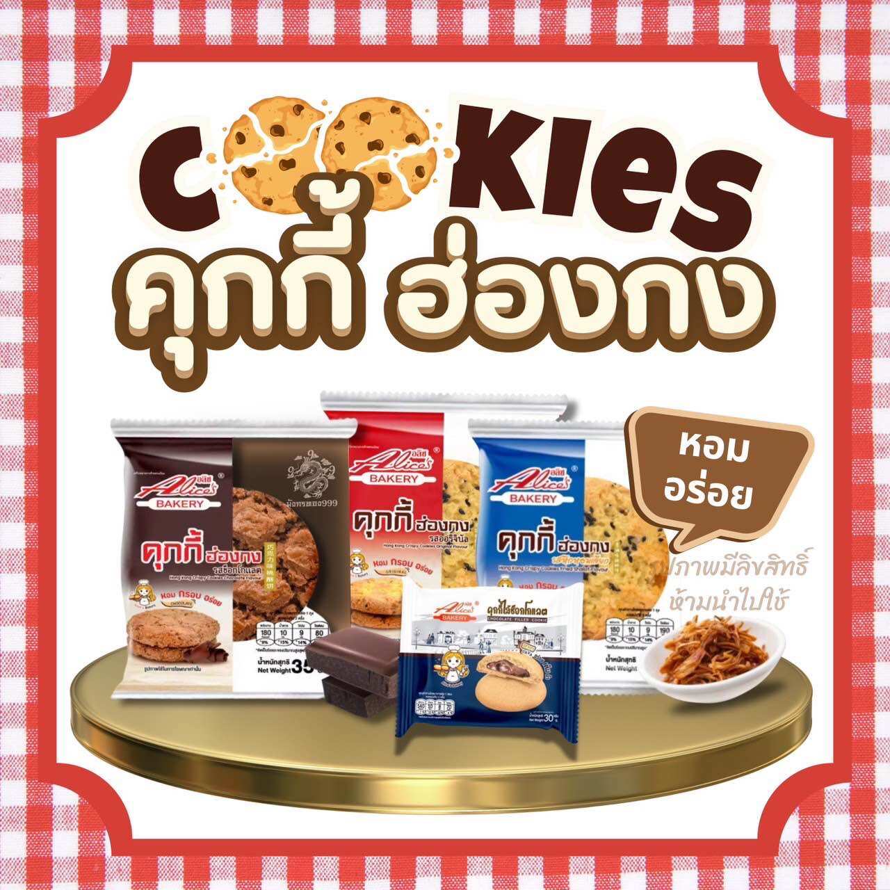 [เซต 3]พายถั่ว ปังปัง & คุกกี้ ตราอลิช 12 ชิ้น/กล่อง ขนมหอม อร่อย ของฝาก ของขวัญปีใหม่ ขนมคุกกี้ พร้อมส่ง ราคา 180 บาท*ส่งฟรี