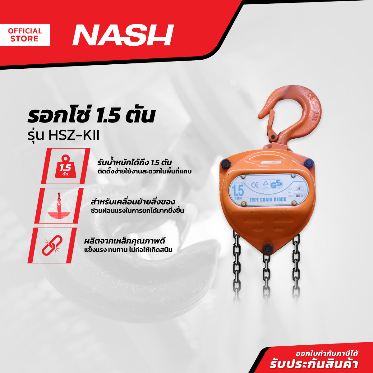 NASH รอกโซ่ 1.5 ตัน รุ่น HSZ-KII |EA| ราคา 4,040 บาท*ส่งฟรี