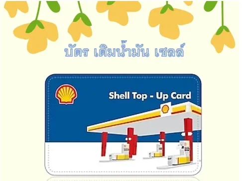 บัตรเติมน้ำมัน เชลล์ Shell มูลค่า 1000 บาท - Phanana - ThaiPick