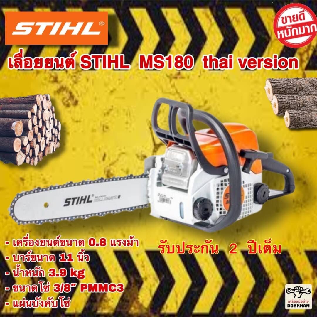 Saw Motor STIHL bar juice inch model MS180 (compared model) engine size 0.8 HP don't inscription engine light only 3.9 kg oil save can adjustable embellishment engine give force up have with simple way: - ยี่ห้อ STHIL ราคา 6,980 บาท*ส่งฟรี