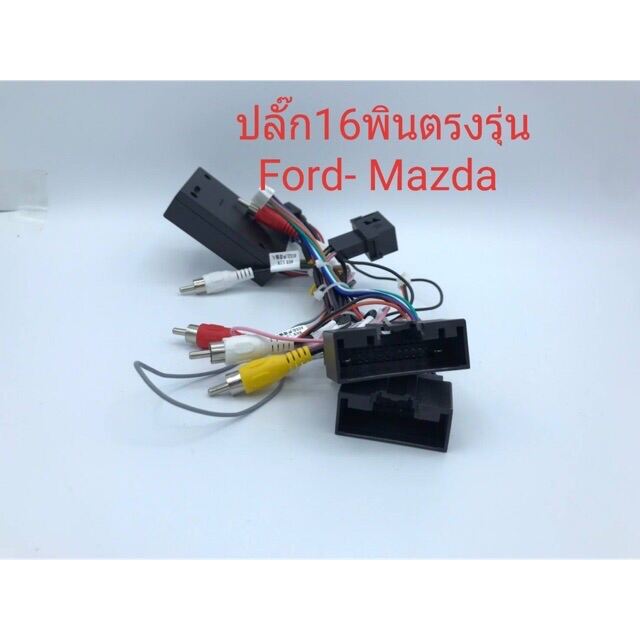 ปลั๊กไฟจอแอนดรอย16pin พร้อมกล่องcanbusคอนโทรลพวงมาลัย ใส่รถFord Mazda สำหรับเปลี่ยนจอใหม่