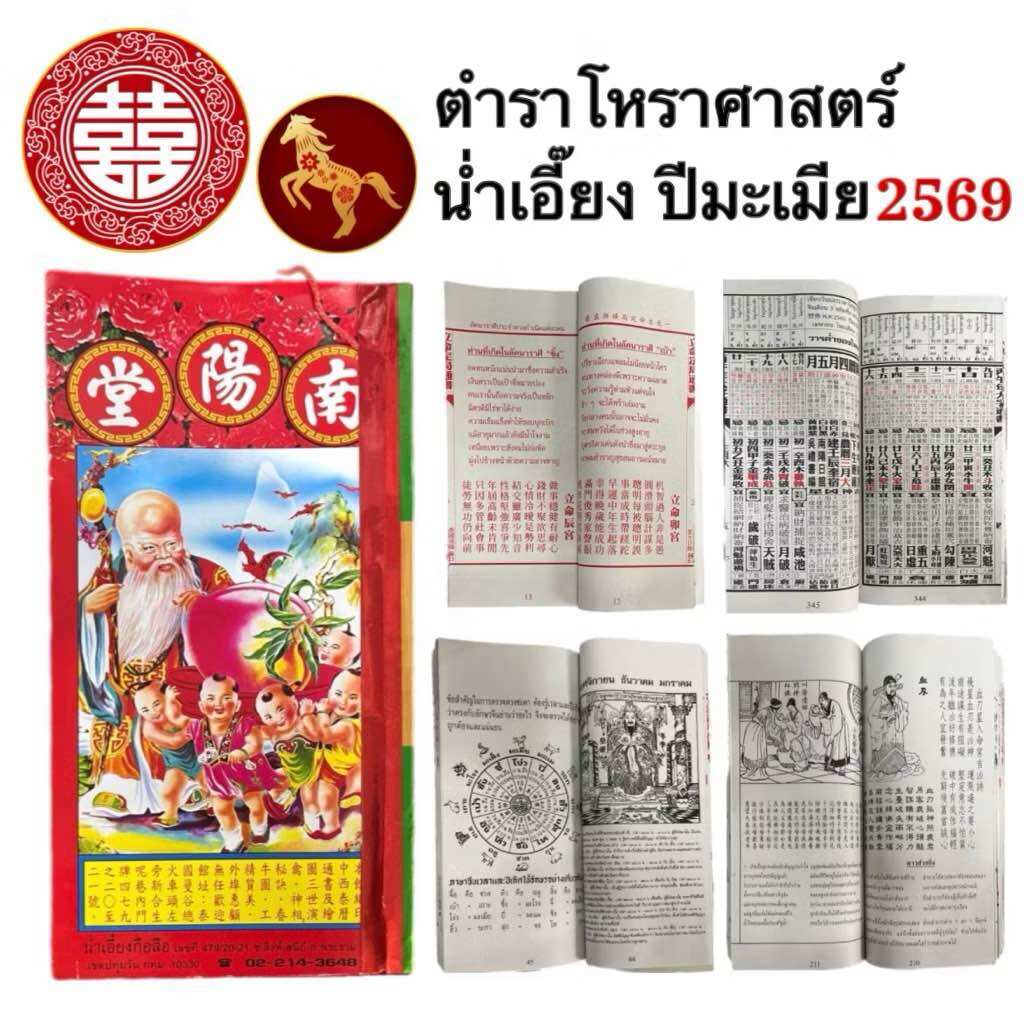 ปฏิทินจีน ปีมะเมีย 2569 น่ำเอี๊ยง ปีใหม่ ปฏิทิน โหราศาสตร์ จีน สำหรับ ดูดวง ดูฤกษ์ วันมงคล เลข หวย แต่งงาน ขึ้นบ้านใหม่