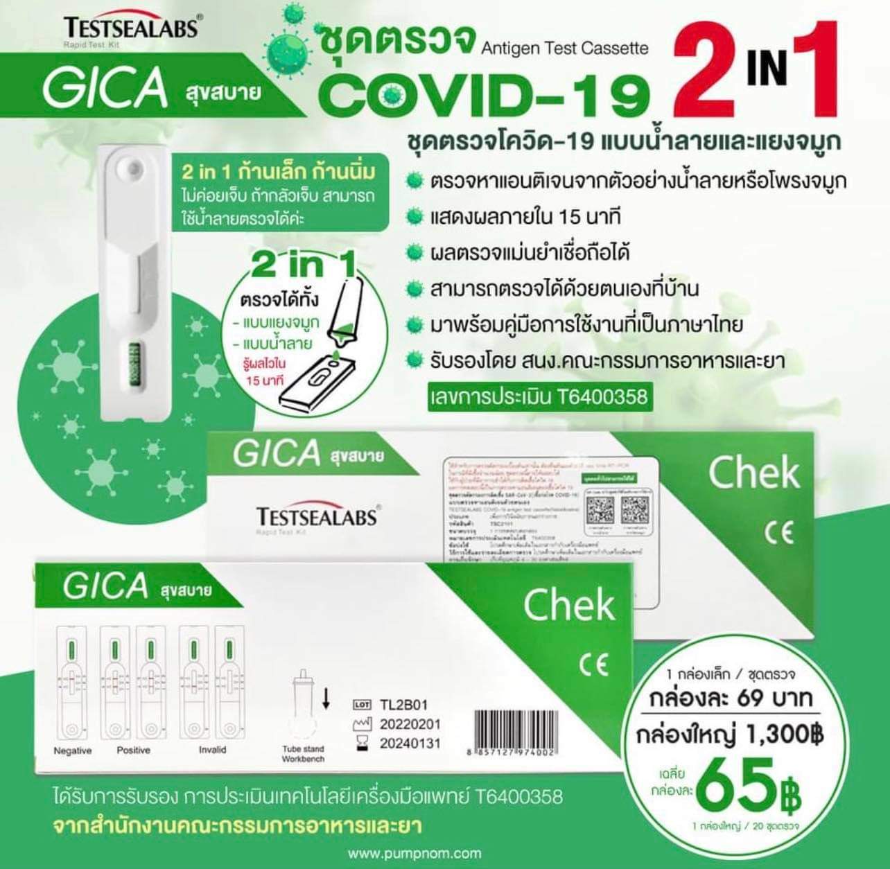 ชุดตรวจโควิด-19 ATK Gica 2in1 สามารถตรวจได้ทางน้ำลายหรือแยงจมูก 1กล่อง 1เทส Gica Testsealabs Antigen Test Cassette ATK