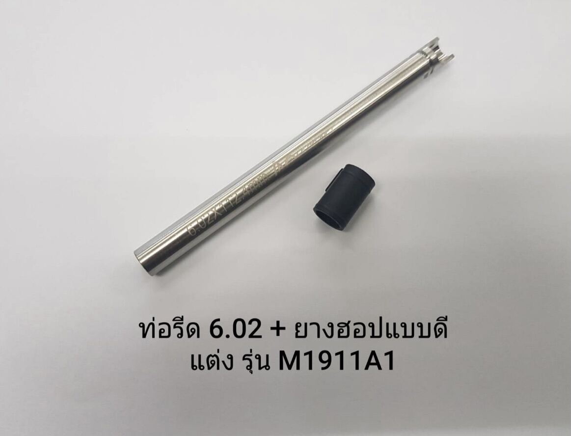 ท่อรีด 6.02 แต่งแม่น+ยางฮอปแบบดี (สำหรับแต่งแม่นปืนบีบีกัน รุ่น M1911 )