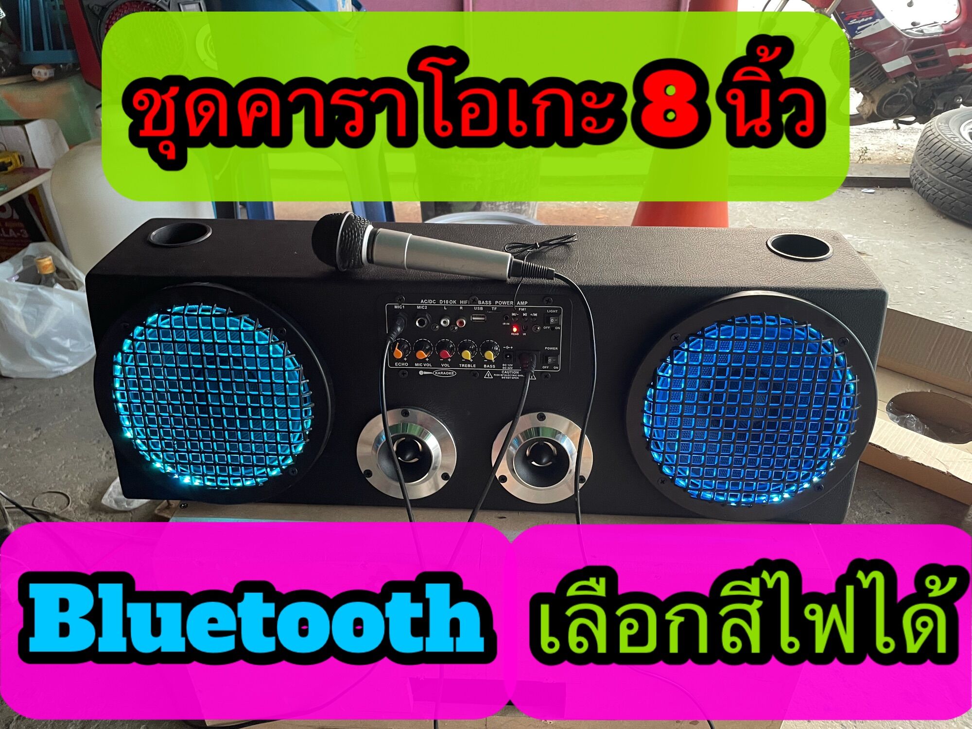 ลำโพงบลูทูธคาราโอเกะ 8 นิ้ว เสียบไฟบ้านและไฟ 12 โวลต์
