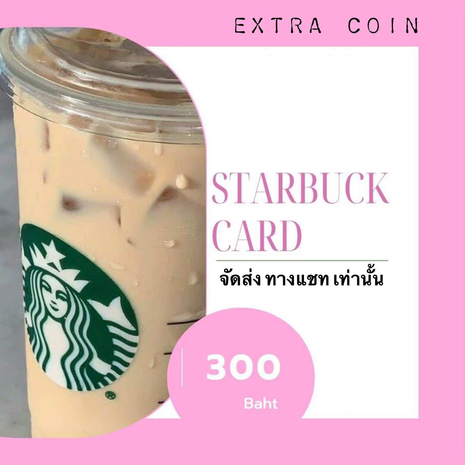 E_voucher Starbucks card 300 บาท ราคา 325 บาท*ส่งฟรี