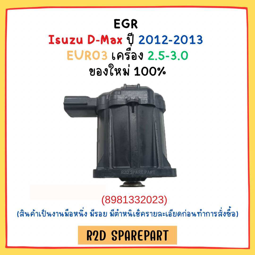 EGR Isuzu D-Max ปี 2012-2013 EURO3 เครื่อง 2.5-3.0 (8981332023) สินค้าใหม่ มีรอย มีตำหนิ ราคา 1,800 บาท*ส่งฟรี