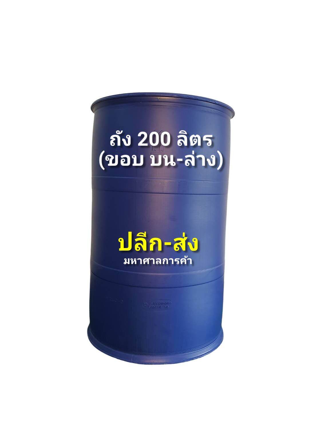 ถังพลาสติก,แกลอน ขนาด 200 ลิตร(สองขอบ)