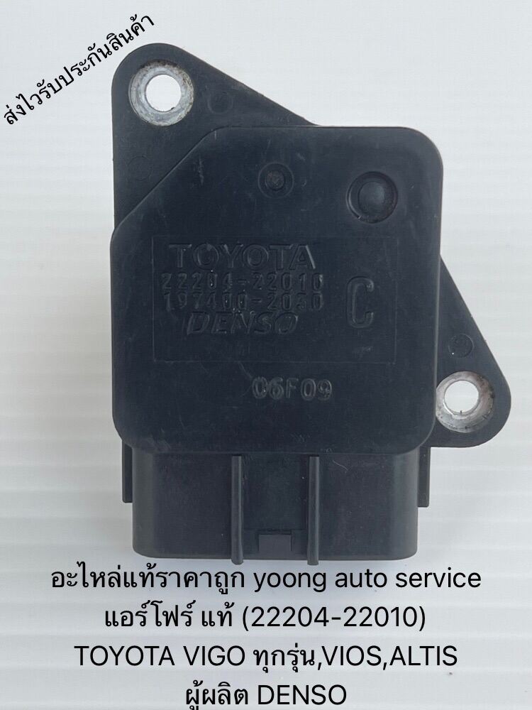 แอร์โฟร์ วีโก้ (ทุกรุ่น) วีออส อัลติส แท้ (22204-22010) TOYOTA VIGO ทุกรุ่น,VIOS,ALTIS ผู้ผลิต DENSO ราคาตัวละ1,050-