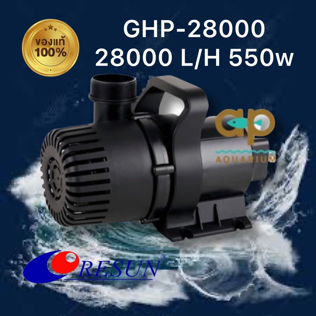 GHP-28000 ปั๊มน้ำรุ่นใหม่ของ RESUN ดูดเข้ากรอง น้ำพุ น้ำตก แกนเซรามิกอย่างดี ราคา 3,850 บาท*ส่งฟรี