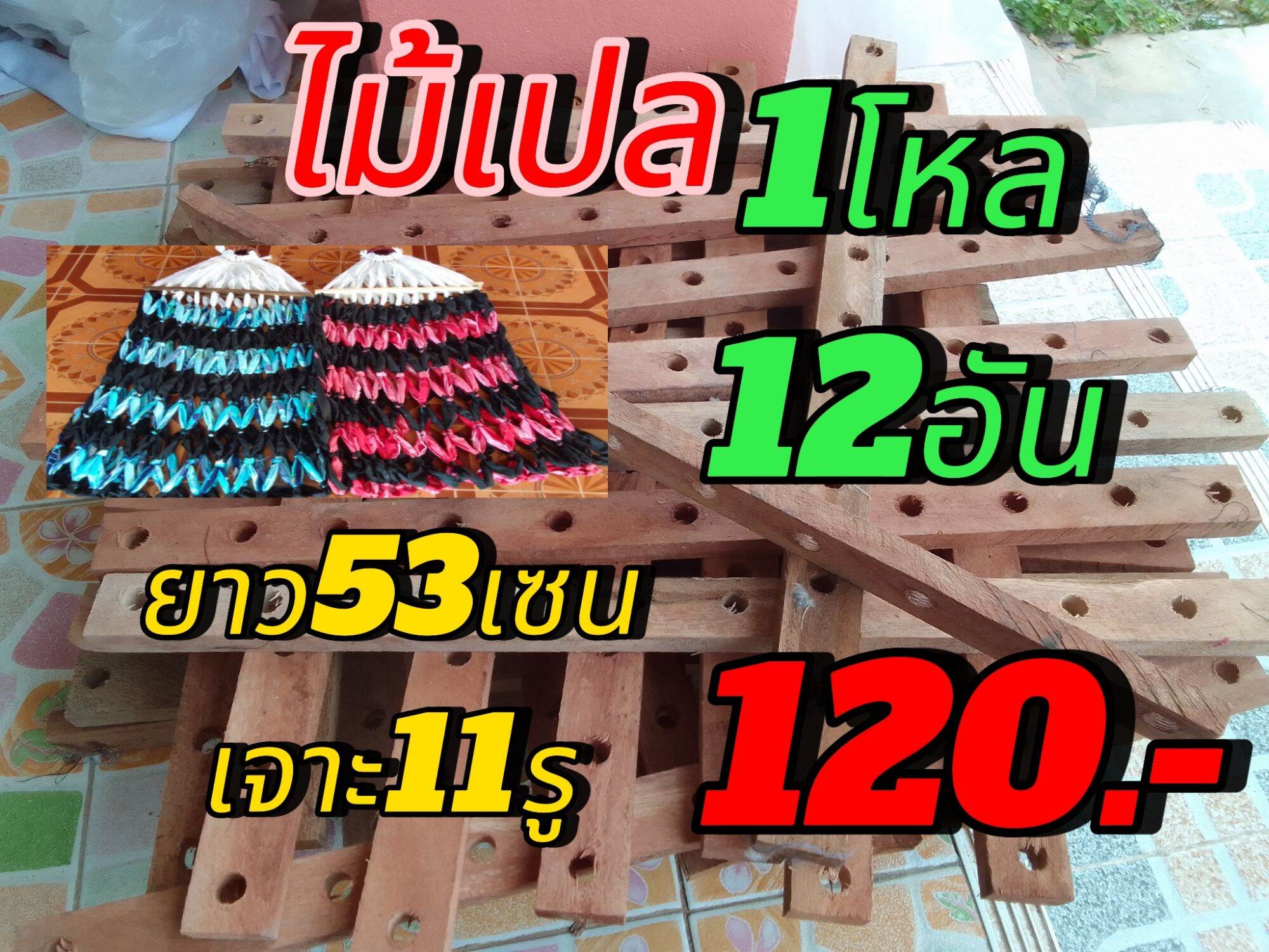 ไม้เปล 1โหล 12อัน💥 120.-💥ส่งฟรี✅