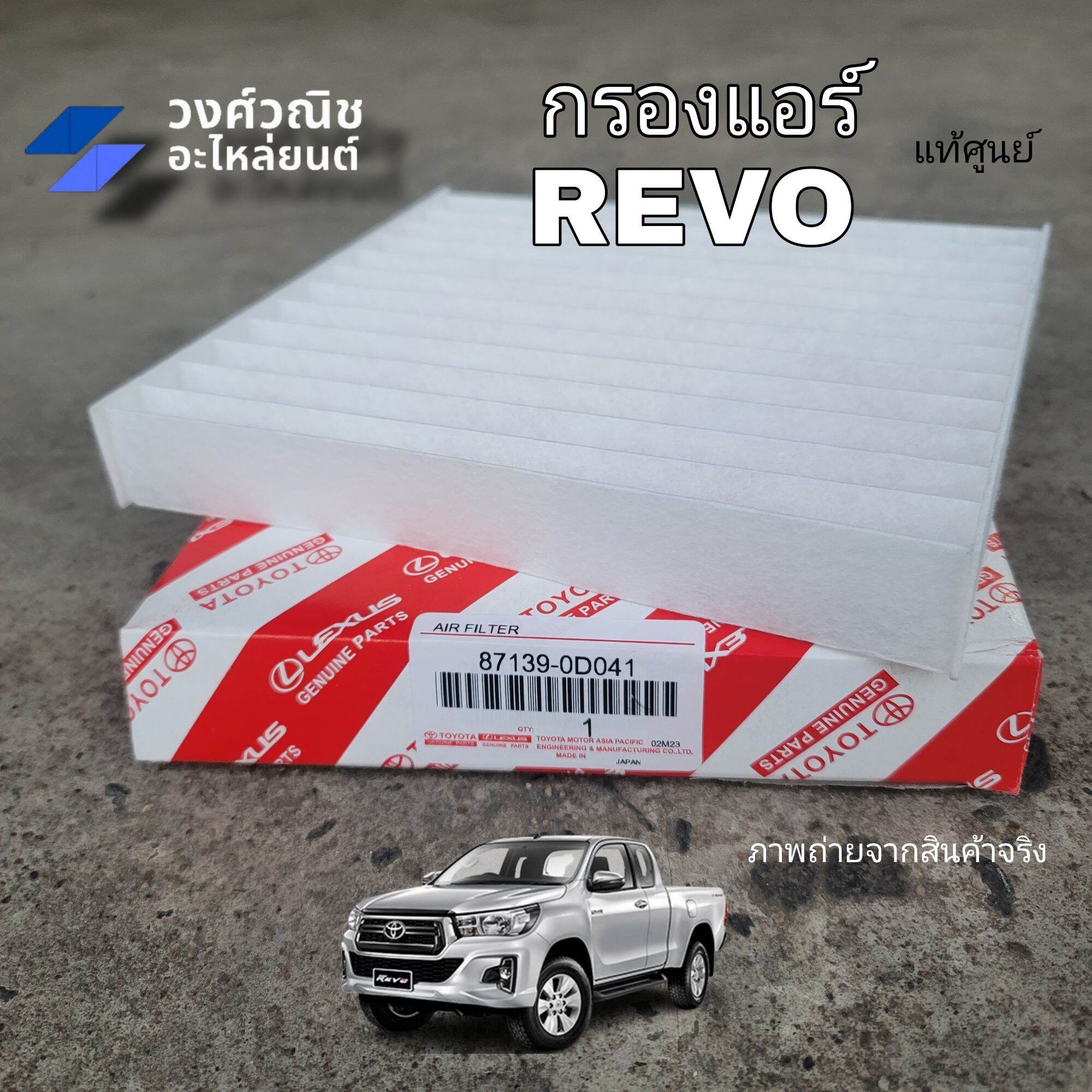 กรองแอร์ / กรองอากาศแอร์ Revo Toyota รีโว่ #87139-0K060 แท้ศูนย์ มีเก็บเงินปลายทาง ราคา 99 บาท*ส่งฟรี