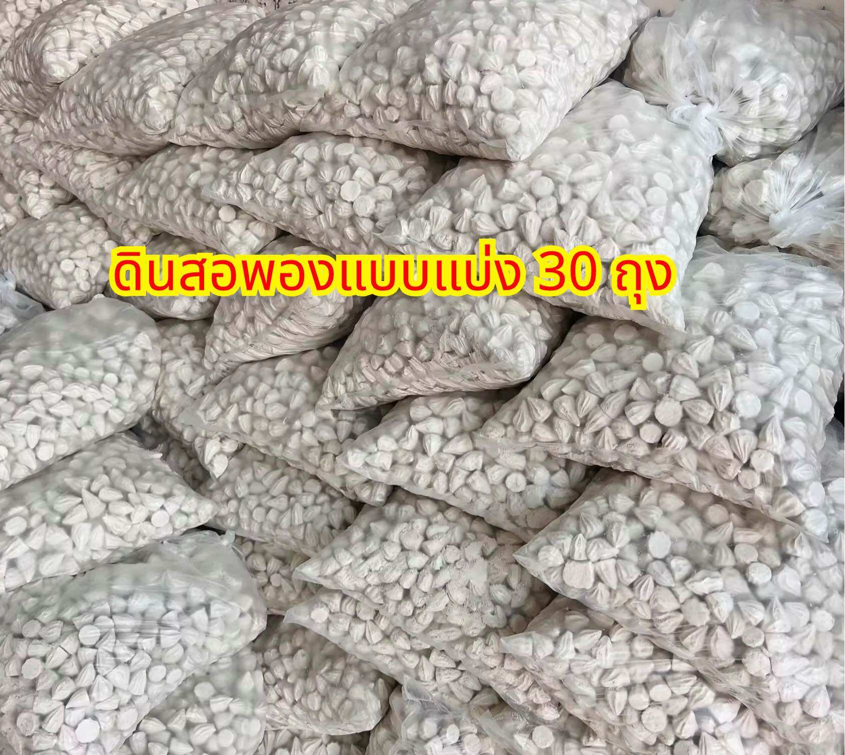ดินสอพอง แบ่งขายราคาส่ง แพ็คแบ่ง30ถุง ถุงละ 200กรัม ดินสอพองใหม่ ตรงจากโรงงาน ดินสอพองสงกรานต์ ราคา  85 บาท*ส่งฟรี