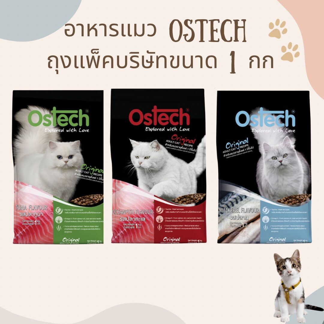 Ostech Original อาหารแมวออสเทค ออริจินอล ชนิดเม็ดมี 3 รส ขนาด 1 KG ถุง ...