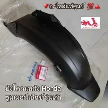 ภาพขนาดย่อของภาพหน้าปกสินค้าบังโคลนหลัง/ตัวครอบล้อหลัง  Honda Zoomer X เก่า/ซูมเมอร์ เอ็กซ์ รุ่นเก่า อะไหล่แท้ศูนย์  ️ รหัสอะไหล่ 80106-K20-900 จากร้าน CF MOTOR PARTS บน Lazada