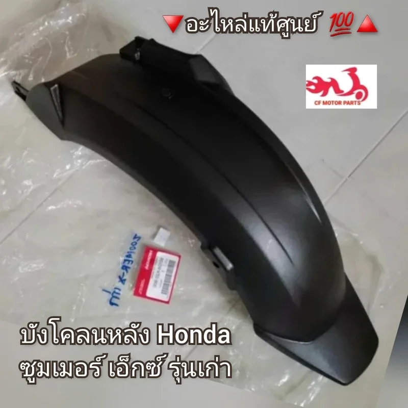 ภาพหน้าปกสินค้าบังโคลนหลัง/ตัวครอบล้อหลัง  Honda Zoomer X เก่า/ซูมเมอร์ เอ็กซ์ รุ่นเก่า อะไหล่แท้ศูนย์  ️ รหัสอะไหล่ 80106-K20-900 จากร้าน CF MOTOR PARTS บน Lazada