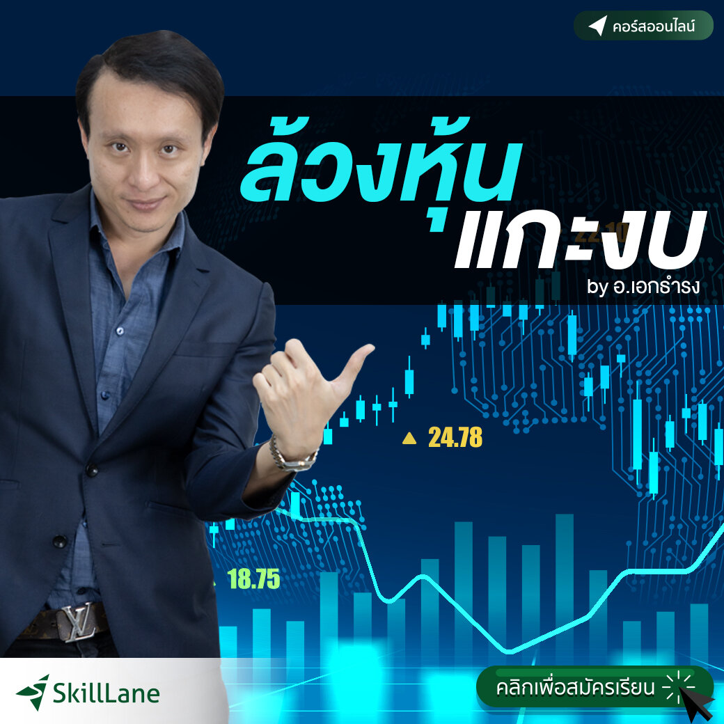 ล้วงหุ้นแกะงบ โดย เอกธำรง | คอร์สออนไลน์ SkillLane ราคา  3,490 บาท*ส่งฟรี