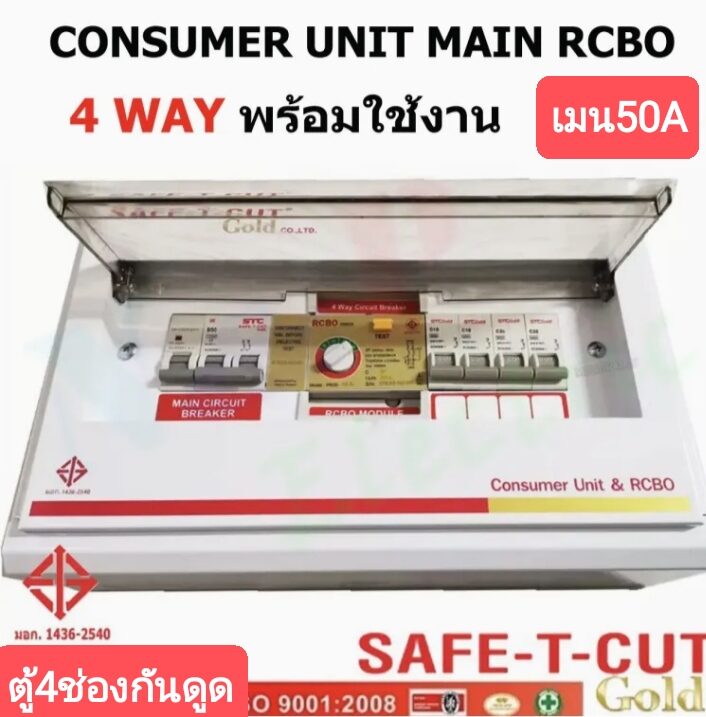 ตู้ควบคุมไฟฟ้า SAFE T CUT 4ช่องเมน50แอมป์ ตัดไฟอัติโน่มัติ กันไฟดูด, ไฟ ...