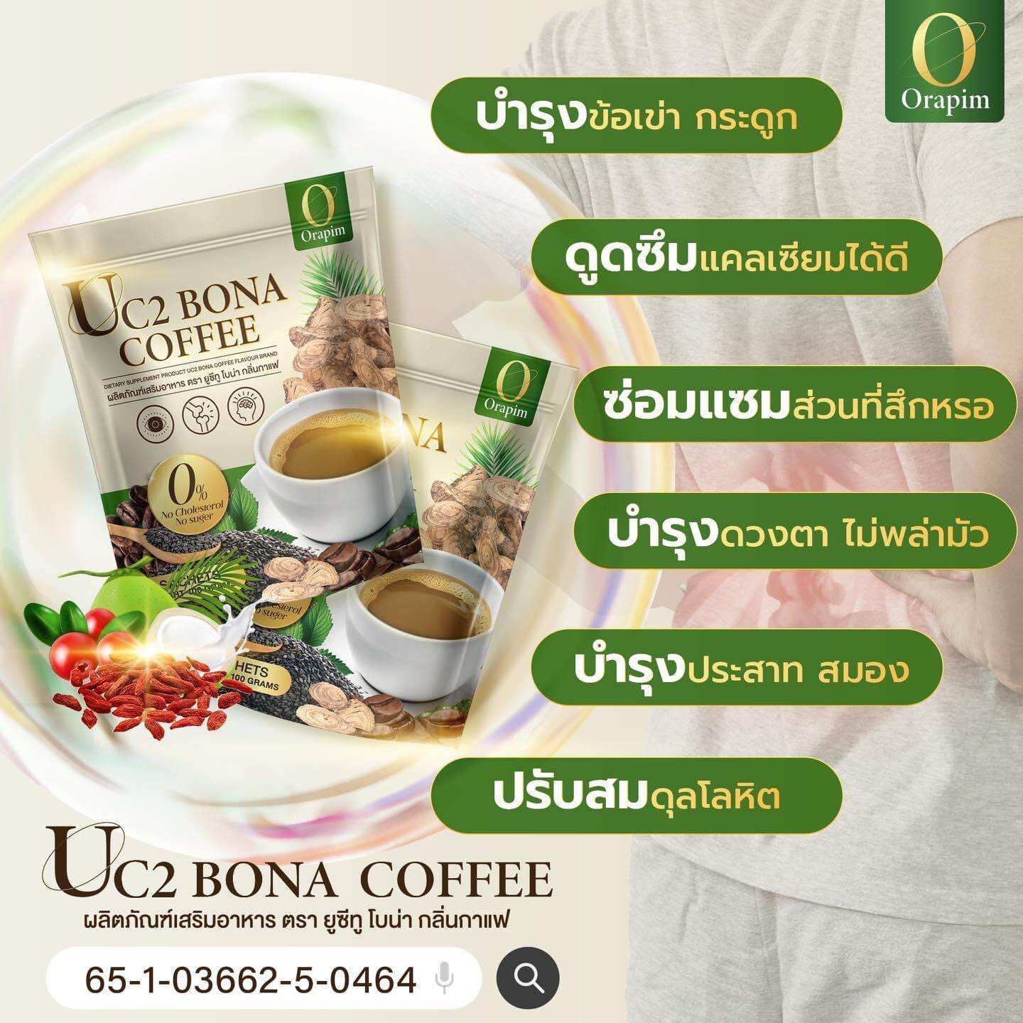 New❗️ Bona UC2 กาแฟแก้ปวด กาแฟโบน่าสูตรใหม่ อร่อยเข้มข้นกว่า แบบห่อ 1 ห่อ 10 ซอง ราคา 190 บาท*ส่งฟรี