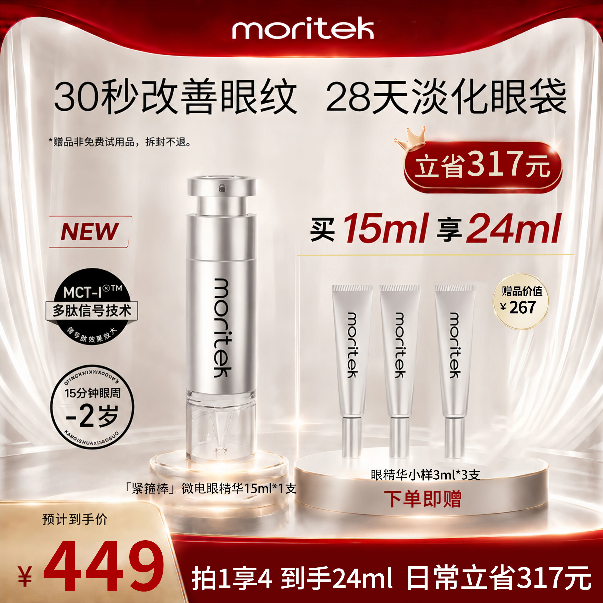 Moritek | Anti-Wrinkle Firming Eye Serum ราคา 3,381 บาท*ส่งฟรี