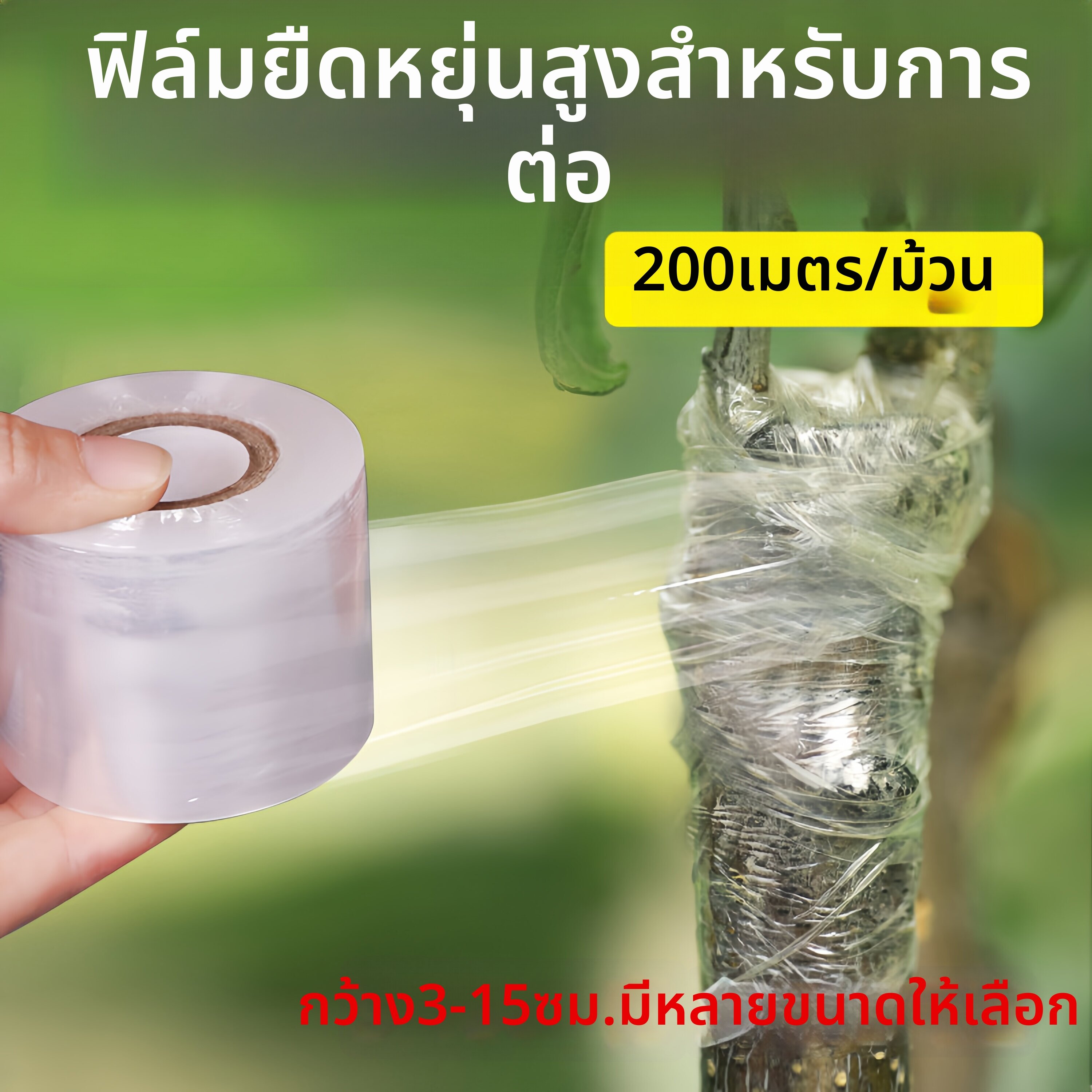 FEIZHUXIANSEN | Grafting Dedicated Self-Adhesive Tree Wrapping Film ราคา 680 บาท*ส่งฟรี