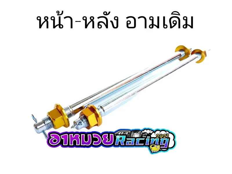 ภาพสินค้าแกนล้อหน้า+หลัง เวพ ดรีม สวิงอาร์มเดิม มี4สีให้เลือก จากร้าน mracing บน Lazada ภาพที่ 3