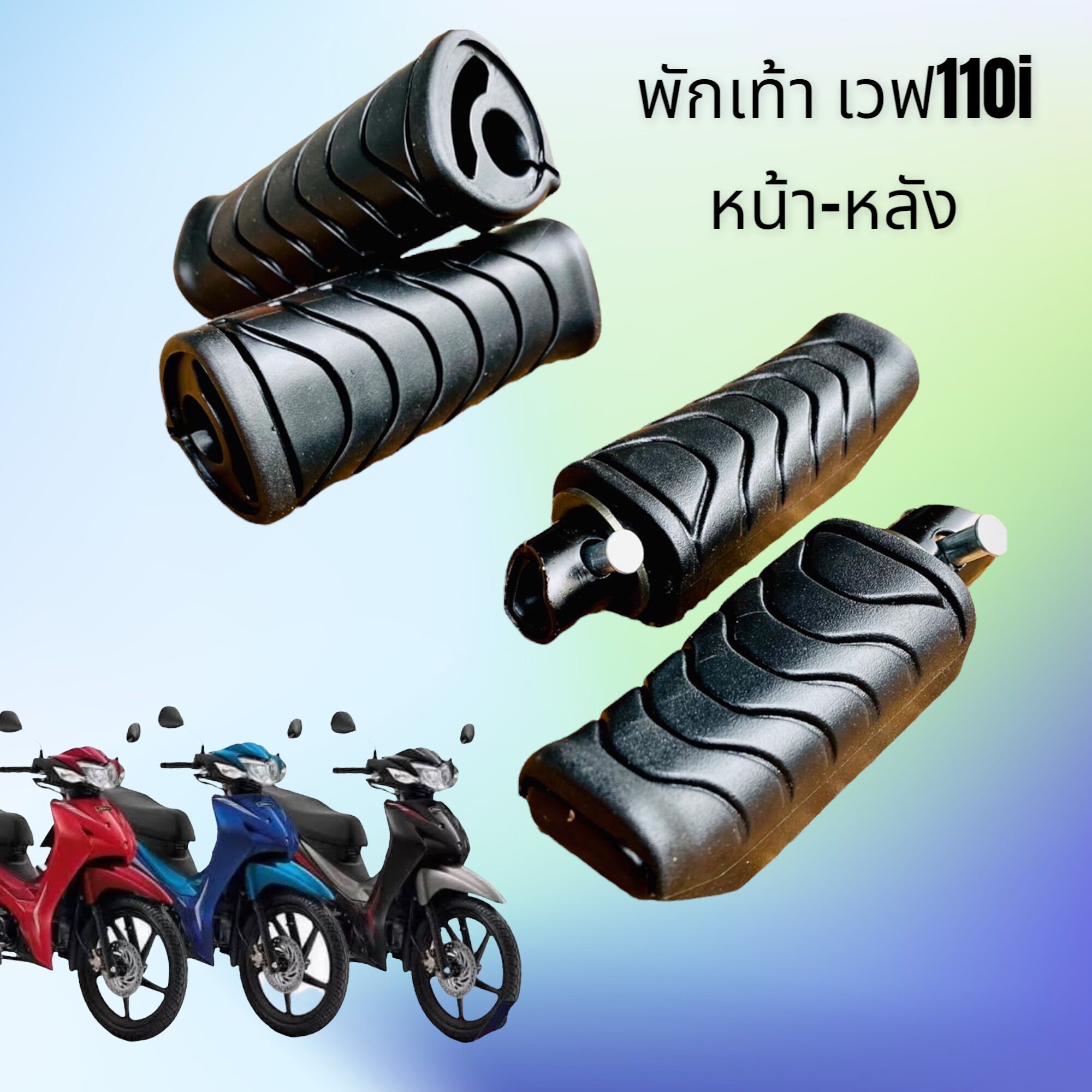 อุปกรณ์ประดับยนต์และชิ้นส่วนยานยนต์ Honda พักเท้าเวฟ 110 ไอ wave110 ไอ แบบคู่หน้าหลัง/หน้า/หลัง ยางนุ่ม ยางแท้เกรดดี