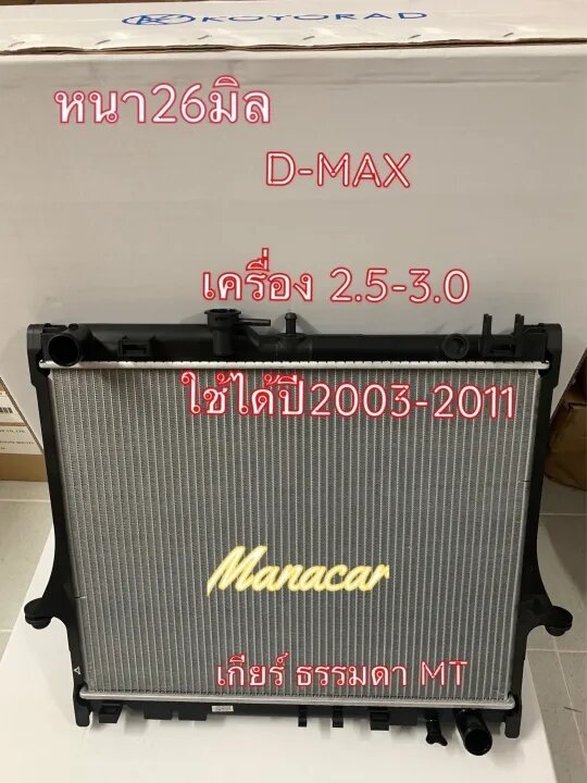 หม้อน้ำ Koyorad japan Dmax ตัวหนา26 ใส่ตัวแทนตัวบางได้เลย ปี2003ถึงปี2010เกียร์ธรรมดา อิซูซุ Isuzu D-max หม้อน้ำรถยนต์ ราคา 2,250 บาท*ส่งฟรี