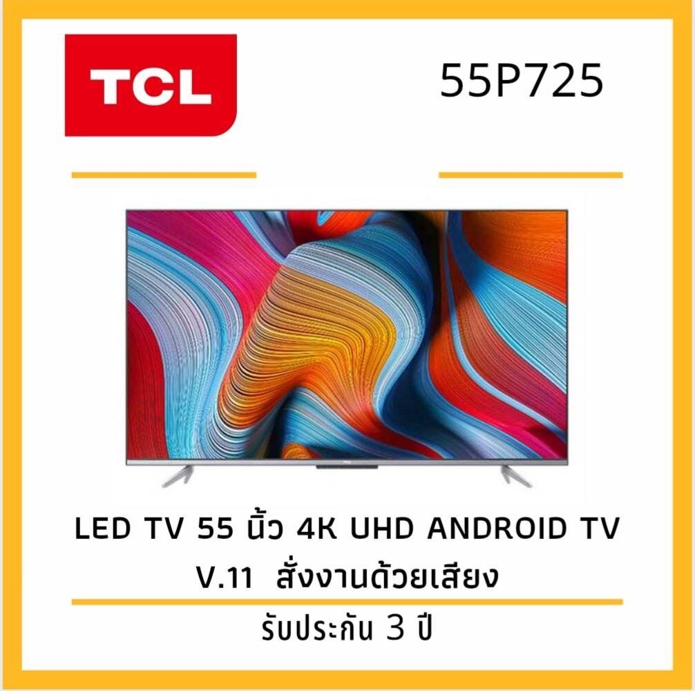 TCL ทีวี 55 นิ้ว LED 4K UHD ( Android 11 , Smart ) Google assistant (รุ่น
55P725)