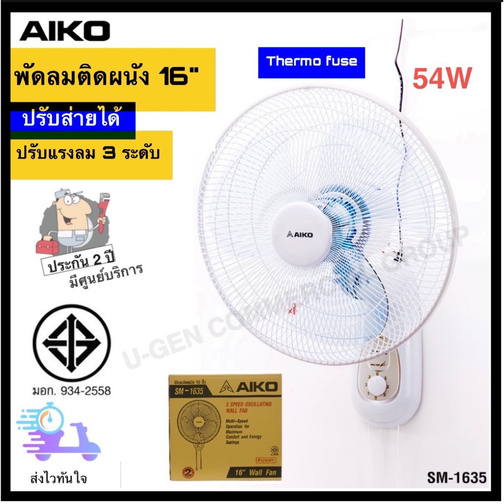 พัดลมติดผนัง ขนาด 16 นิ้ว AIKO : Model (SM-1635) รับประกันมอเตอร์ 2 ปี