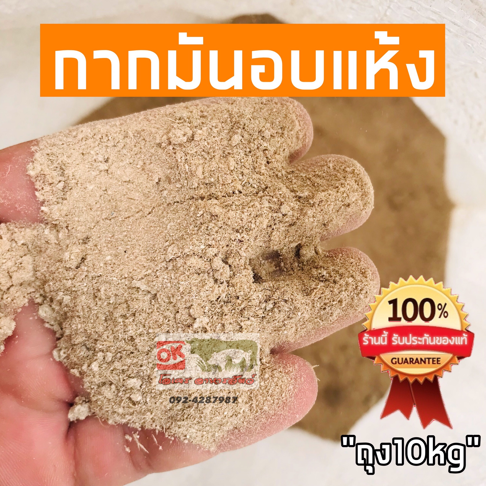 กากมันสำปะหลังอบแห้ง อาหารสัตว์ ด้วงสาคู วัว สุกร ราคาถูกสุดในไทย
