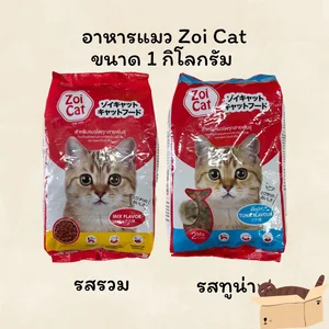 ภาพหน้าปกสินค้าอาหารแมว Zoi Cat ซอยแคท รวมรส ขนาด 1 Kg. ที่เกี่ยวข้อง