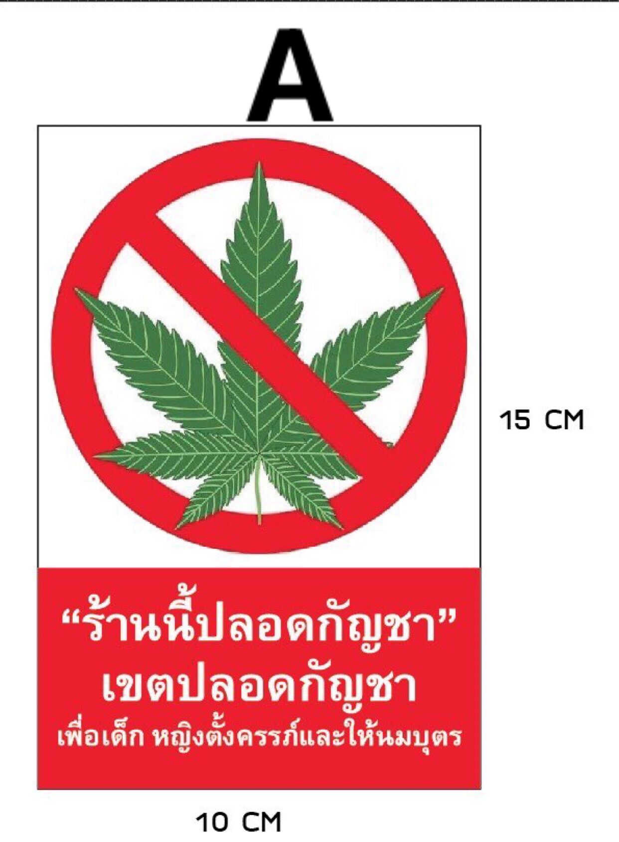 สติ๊กเกอร์ป้ายเตือนกัญชา เขตปลอดกัญชา ร้านนี้ปลอดกัญชา ป้ายเตือนมีส่วนผสมกัญชา ราคา 19 บาท*ส่งฟรี