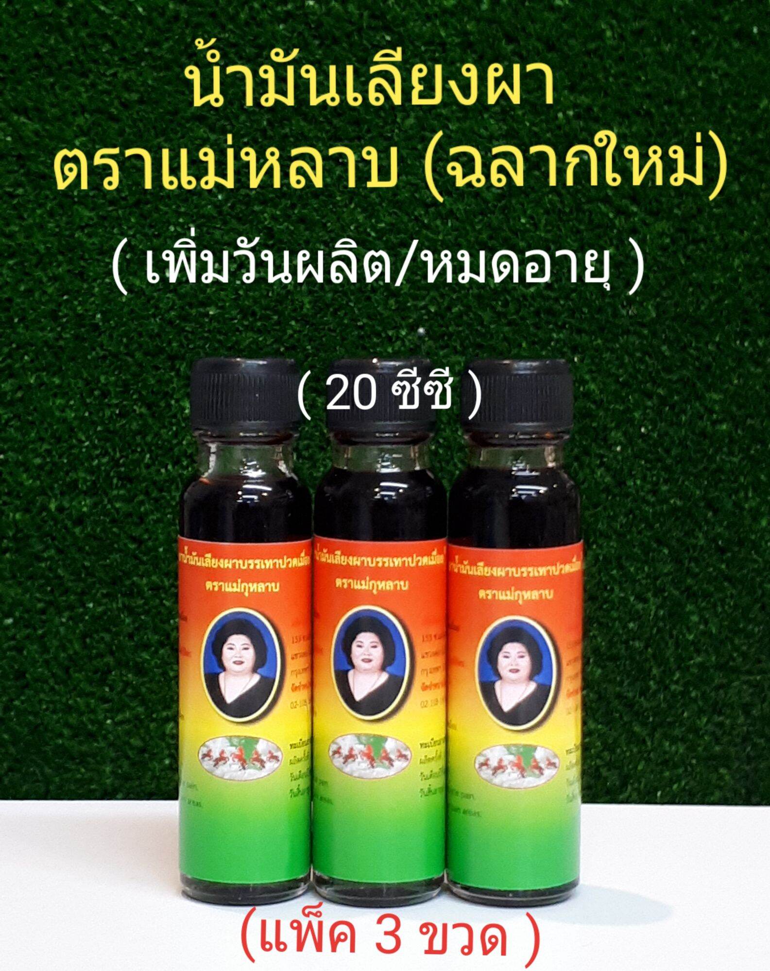 น้ำมันเลียงผา ตราแม่กุหลาบ ขนาด20ซีซี (แพ็ค 3 ขวด )แท้ 100%