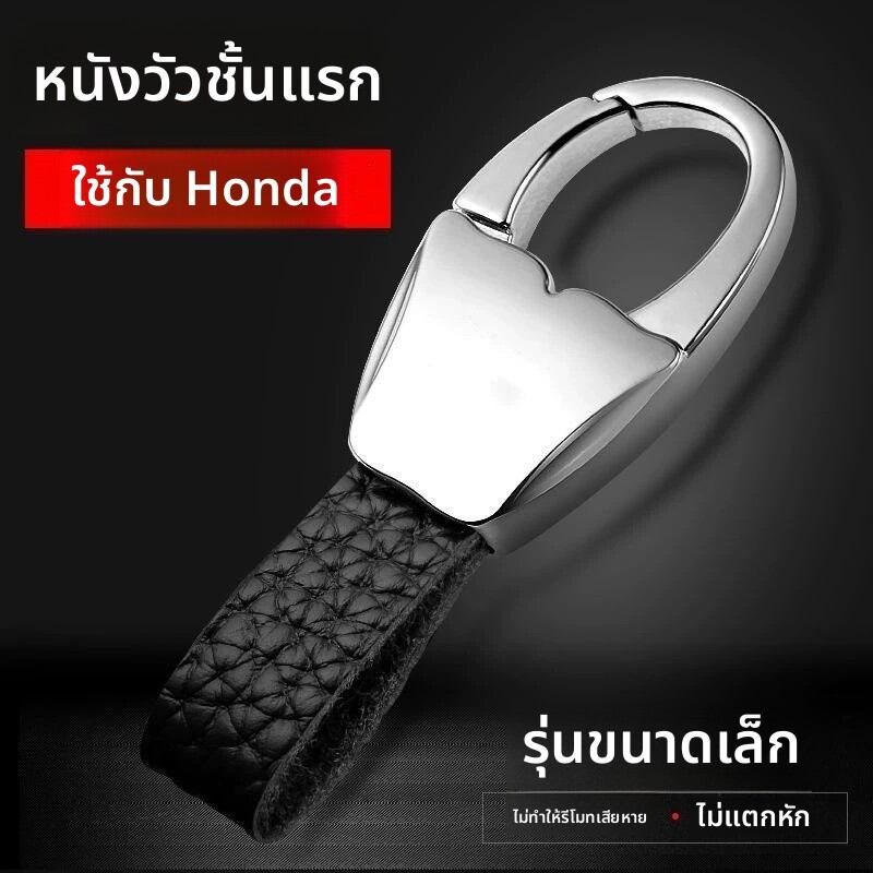 TINGGE | Durable Leather Key Fob for Honda Accord, Vezel, XRV, Lingpai, CRV, Civic, Avancier, and Urvan ราคา 327 บาท*ส่งฟรี