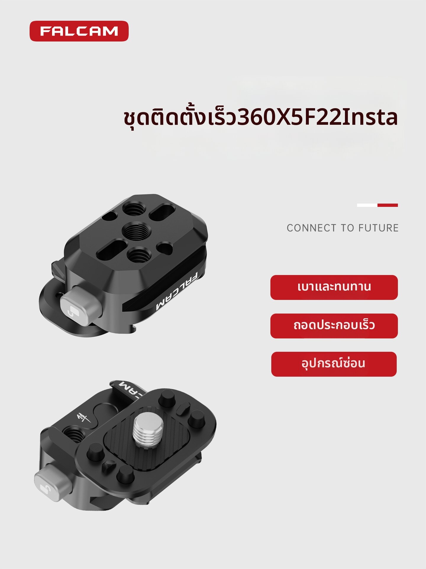 Falcam | Quick Mount Plate For Action Camera ราคา 361 บาท*ส่งฟรี