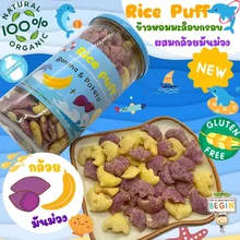 ภาพขนาดย่อของสินค้าBegin Rice Puff (รูปปลาโลมา) ข้าวออแกนิคผสมผักผลไม้สุดคิวท์ ทานง่าย อร่อย มีประโยชน์ ขนมเด็ก ขนมทานเล่นเด็ก อาหารเด็ก