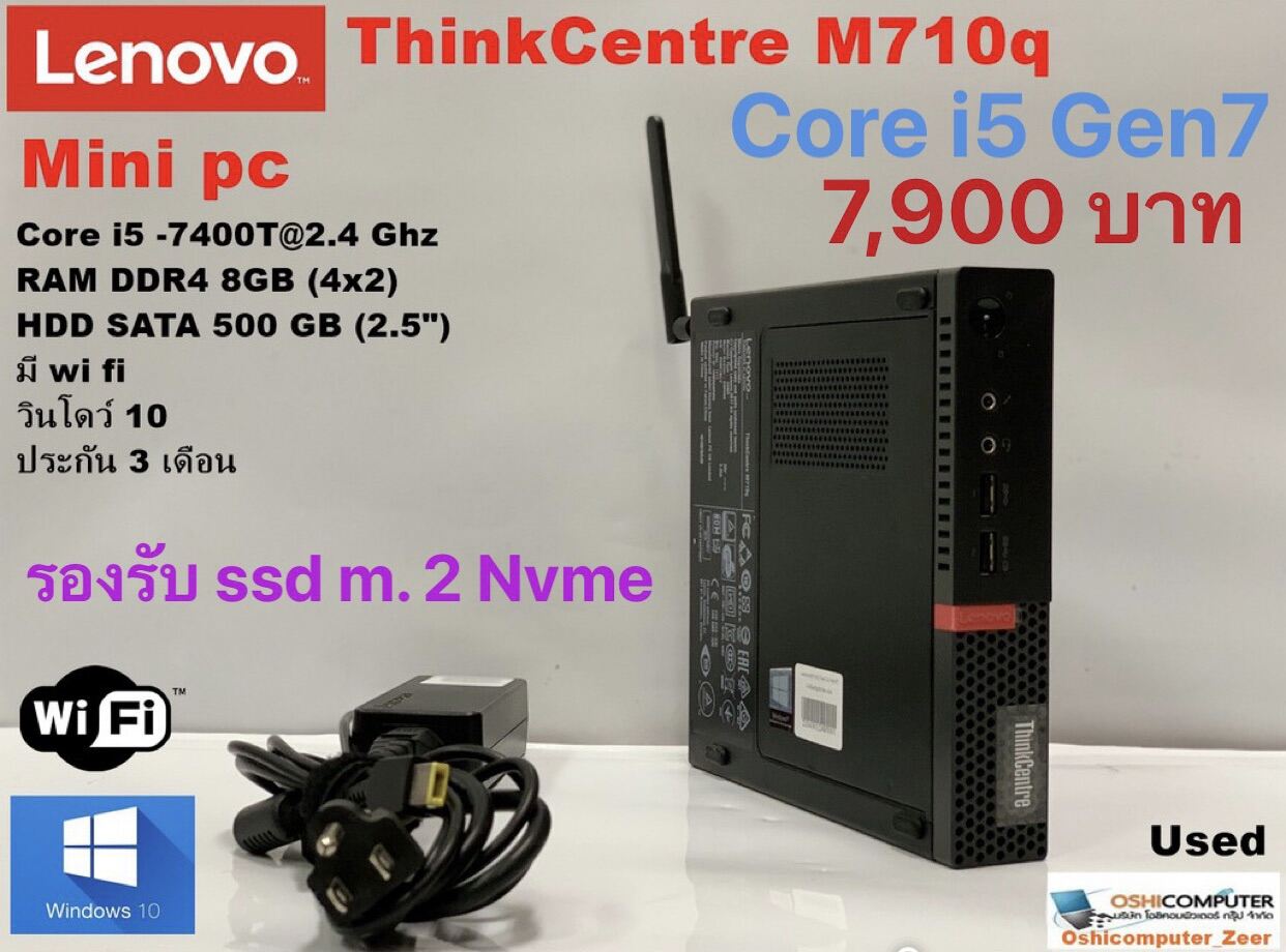 เฉพาะเครื่อง Lenovo ThinkCentre M710q  / Core i5 7400T 2.4GHz (Gen7) / RAM 8 GB / HDD 500GB /Wifi / เครื่องตัวเล็กน่าใช้ เครื่องพร้อมใช้งาน (used)