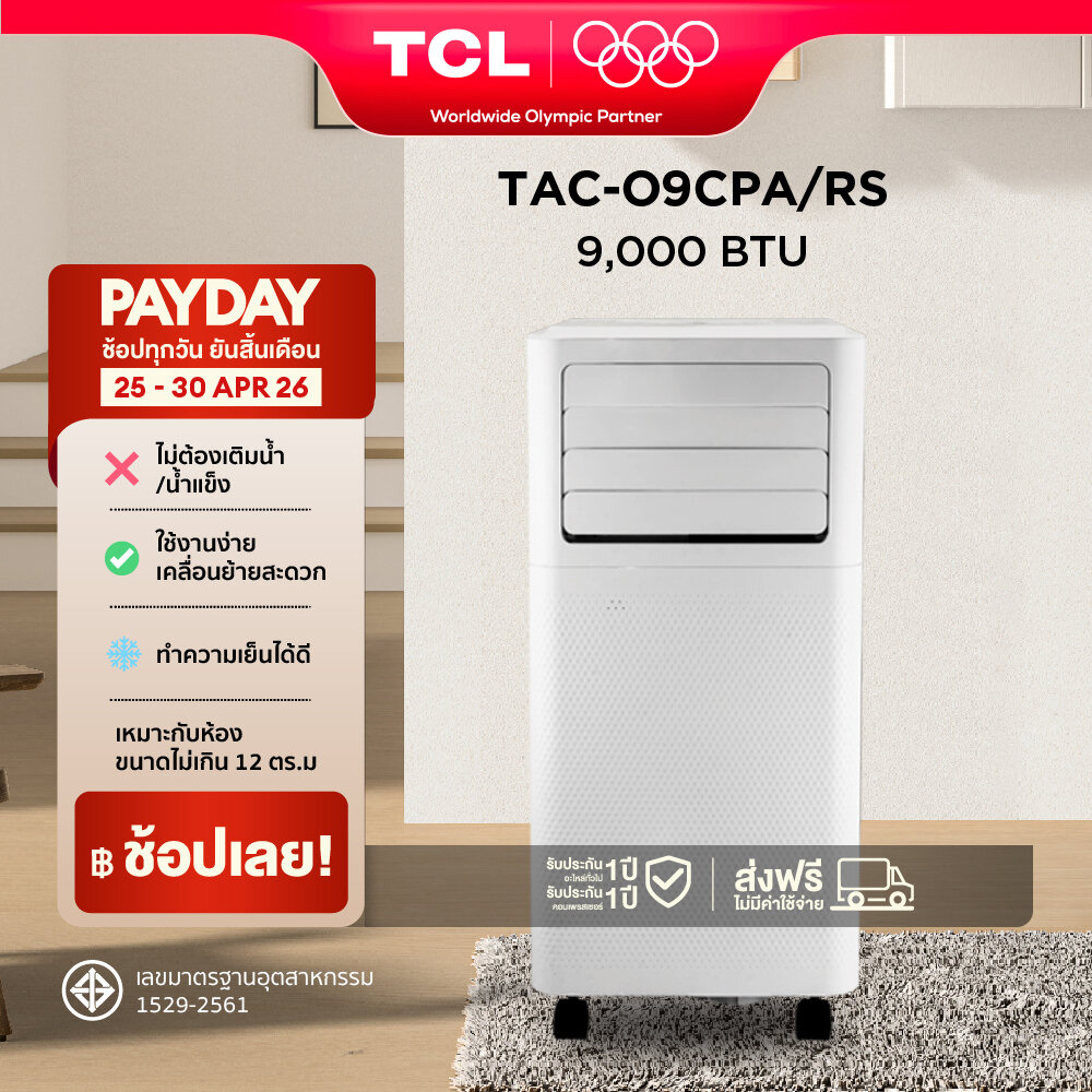 TCL แอร์เคลื่อนที่ ขนาด 9000 BTU รุ่น TAC-09CPA/RS หรือรุ่น SL2 Portable air conditioner ระบบสัมผ...