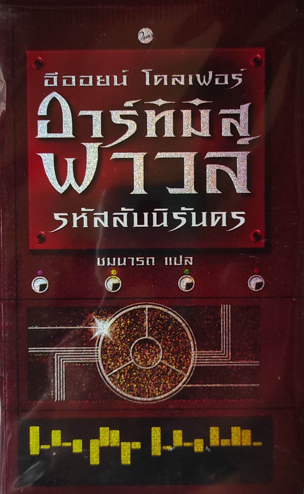 อาร์ทิมิส ฟาวล์ เล่ม 3 รหัสลับนิรันดร์