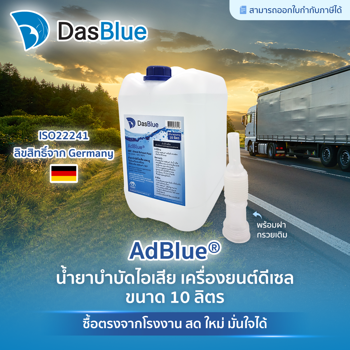 DasBlue AdBlue น้ำยาแอดบลู 10 ลิตร สำหรับ Benz BMW UD HINO VOLVO เบนซ์ บีเอ็ม ยูดี ฮีโน่ วอลโว่ ราคา 620 บาท*ส่งฟรี